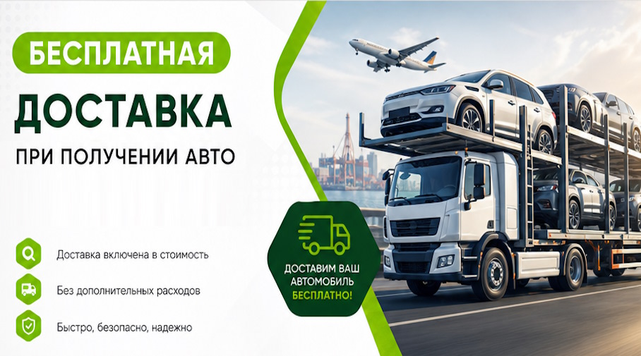 Акция! Бесплатная доставка по Новоалтайске при получении авто